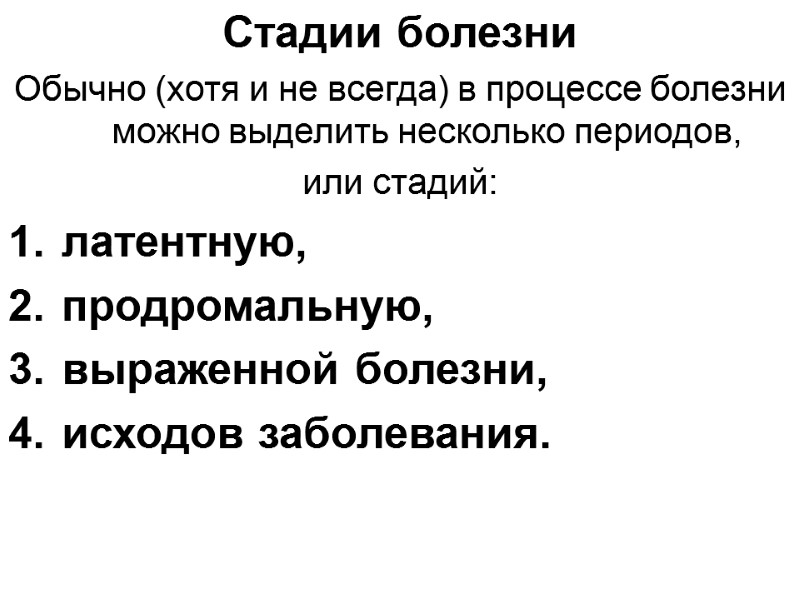 Стадии болезни  Обычно (хотя и не всегда) в процессе болезни можно выделить несколько